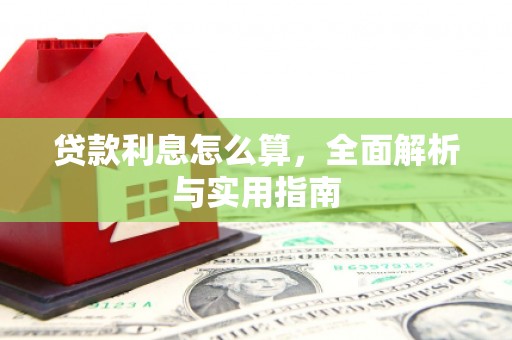 厚街贷款利息怎么算，全面解析与实用指南