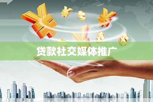 厚街贷款社交媒体推广