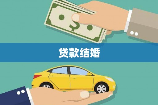 厚街贷款结婚