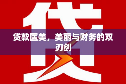 厚街贷款医美，美丽与财务的双刃剑