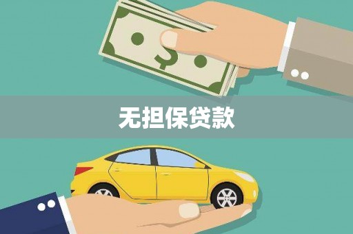 厚街无担保贷款