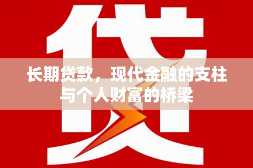 厚街长期贷款，现代金融的支柱与个人财富的桥梁
