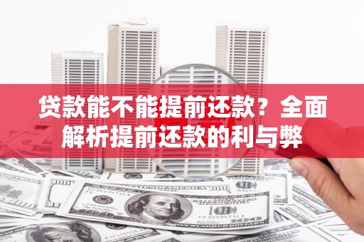 厚街贷款能不能提前还款？全面解析提前还款的利与弊