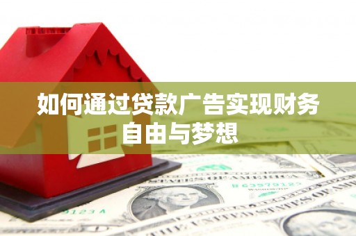 厚街如何通过贷款广告实现财务自由与梦想