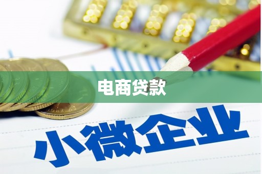 厚街电商贷款
