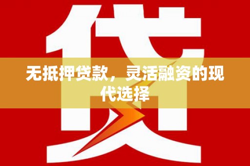 厚街无抵押贷款，灵活融资的现代选择