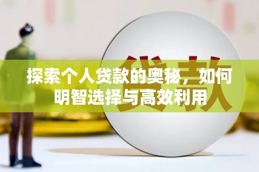 厚街探索个人贷款的奥秘，如何明智选择与高效利用