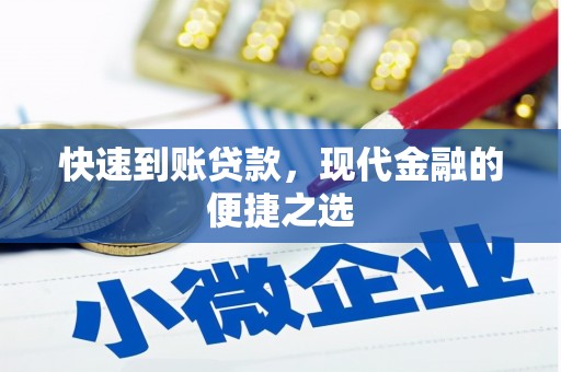 厚街快速到账贷款，现代金融的便捷之选