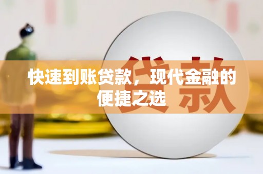 厚街快速到账贷款，现代金融的便捷之选