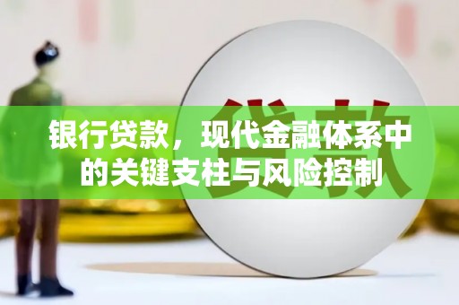 厚街银行贷款，现代金融体系中的关键支柱与风险控制