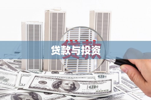 厚街贷款与投资