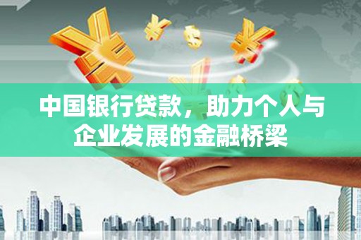 厚街中国银行贷款，助力个人与企业发展的金融桥梁