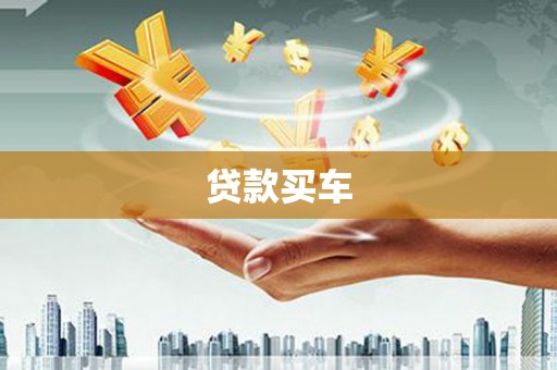 厚街贷款买车