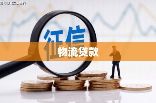 厚街物流贷款