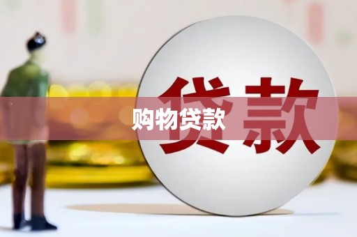 厚街购物贷款