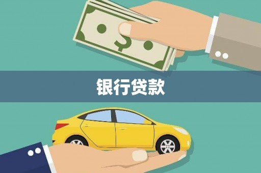 厚街银行贷款