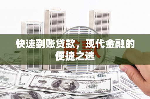 厚街快速到账贷款，现代金融的便捷之选