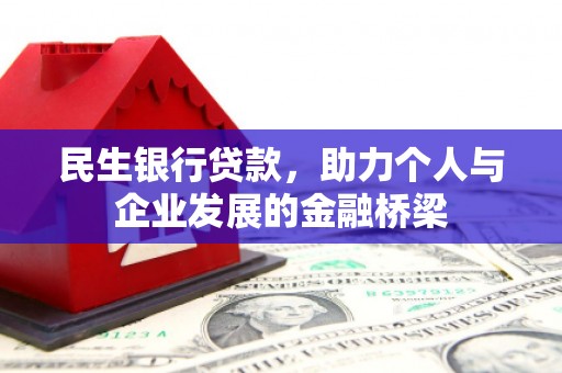 厚街民生银行贷款，助力个人与企业发展的金融桥梁
