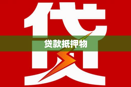厚街贷款抵押物
