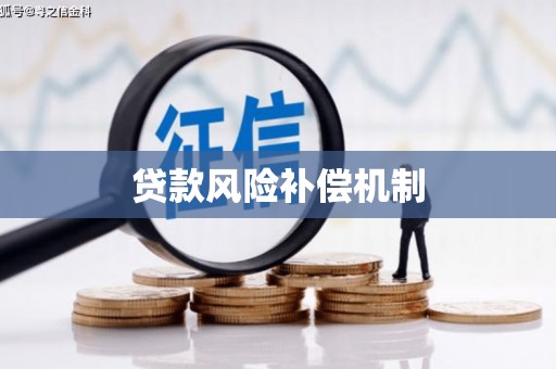 厚街贷款风险补偿机制