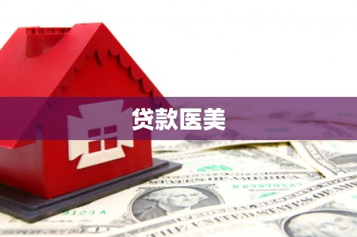 厚街贷款医美