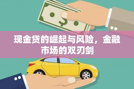 厚街现金贷的崛起与风险，金融市场的双刃剑