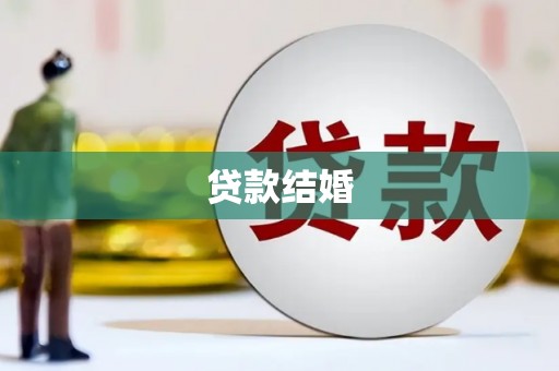厚街贷款结婚