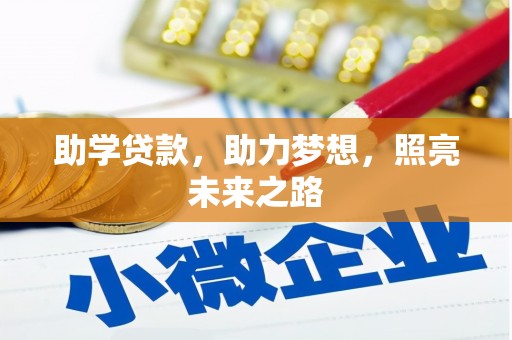 厚街助学贷款，助力梦想，照亮未来之路