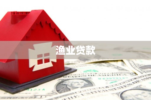 厚街渔业贷款