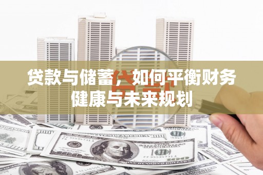 厚街贷款与储蓄，如何平衡财务健康与未来规划
