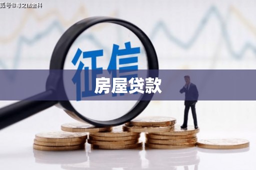 厚街房屋贷款