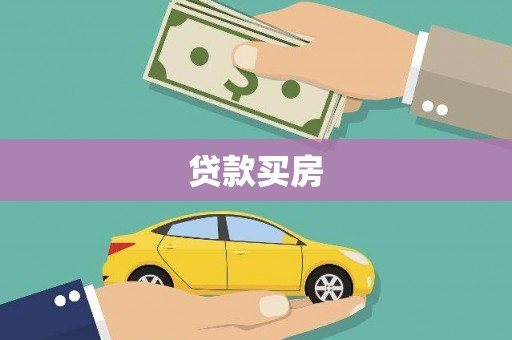 厚街贷款买房