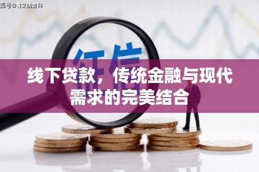 厚街线下贷款，传统金融与现代需求的完美结合