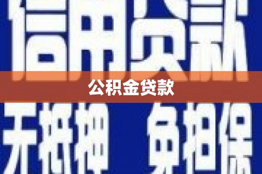 厚街公积金贷款