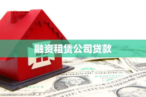 厚街融资租赁公司贷款