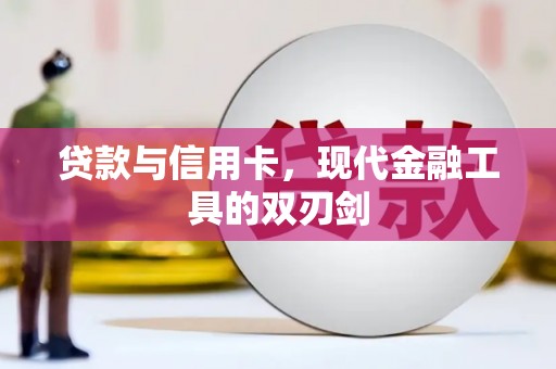 厚街贷款与信用卡，现代金融工具的双刃剑