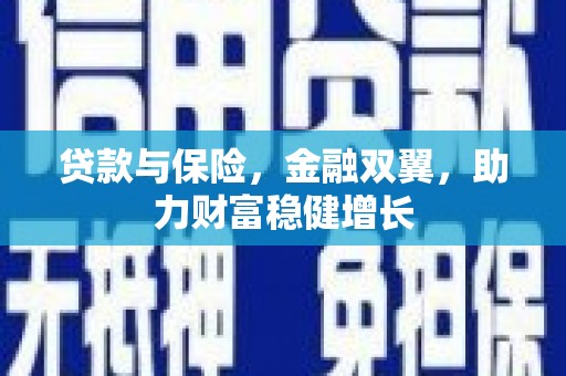 厚街贷款与保险，金融双翼，助力财富稳健增长