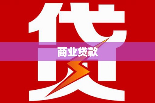 厚街商业贷款