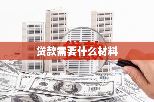 厚街贷款需要什么材料