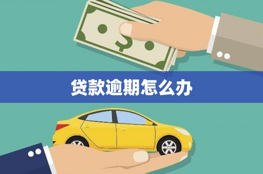 厚街贷款逾期怎么办