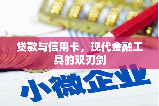 厚街贷款与信用卡，现代金融工具的双刃剑
