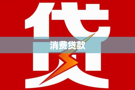 厚街消费贷款
