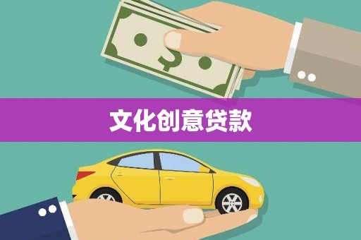 厚街文化创意贷款