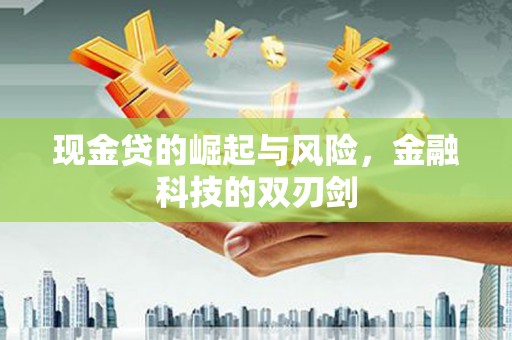 厚街现金贷的崛起与风险，金融科技的双刃剑