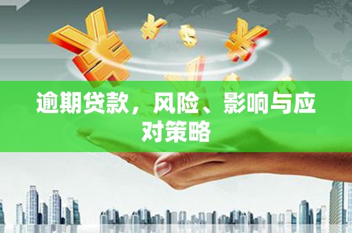 厚街逾期贷款，风险、影响与应对策略