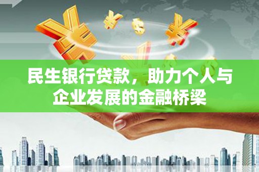 厚街民生银行贷款，助力个人与企业发展的金融桥梁