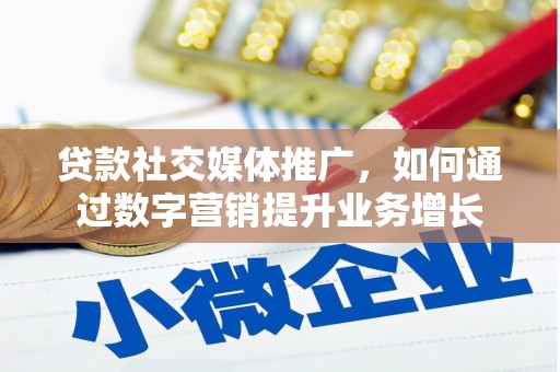 厚街贷款社交媒体推广，如何通过数字营销提升业务增长