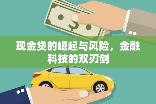厚街现金贷的崛起与风险，金融科技的双刃剑
