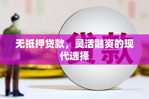 厚街无抵押贷款，灵活融资的现代选择
