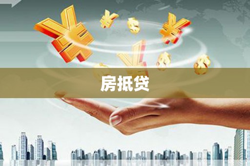 厚街房抵贷